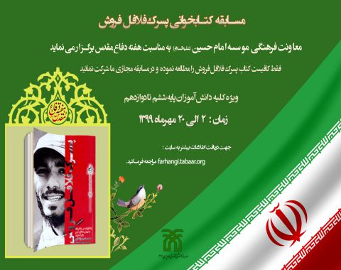 اطلاعیه برگزاری مسابقه مجازی کتابخوانی پسرک فلافل فروش